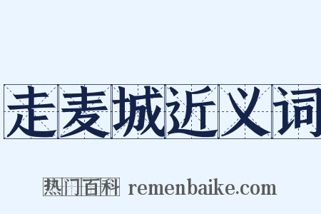 走麦城近义词是什么意思的图片